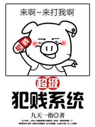 超级犯贱系统怎么不更新了 超级犯贱系统怎么不更新了