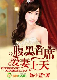 腹黑首席霸爱爱妻 腹黑首席霸爱爱妻