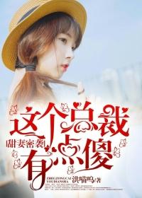 甜妻密袭 甜妻密袭