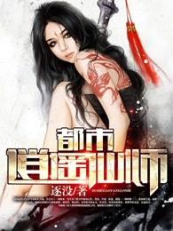 都市逍遥仙师完整版 都市逍遥仙师完整版