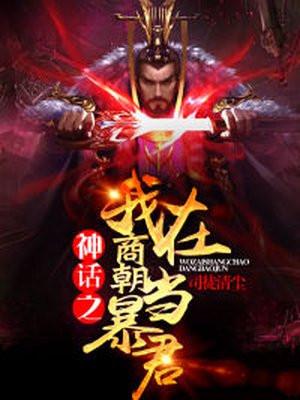 神话之神话之我在商朝当暴君 神话之神话之我在商朝当暴君