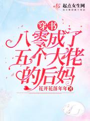 穿书八零成了五个大佬的后妈全文免费阅读 穿书八零成了五个大佬的后妈全文免费阅读