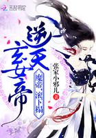 玄天女帝 玄天女帝