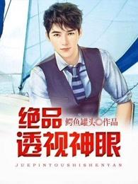 都市之绝品天眼 都市之绝品天眼