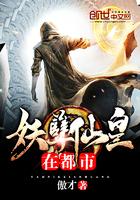 妖孽仙皇在都市TXT八零 妖孽仙皇在都市TXT八零