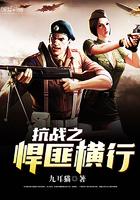 抗战之悍匪横行霸道 抗战之悍匪横行霸道