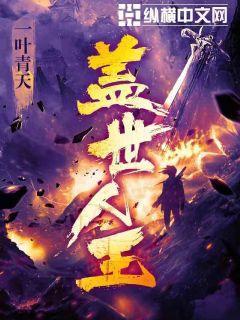 盖世人王 一叶青 盖世人王 一叶青