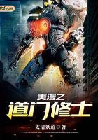 美漫之道门修士免费 美漫之道门修士免费