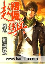 超级雇佣兵txt 超级雇佣兵txt