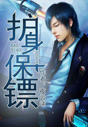 护身保镖夜云端txt 护身保镖夜云端txt