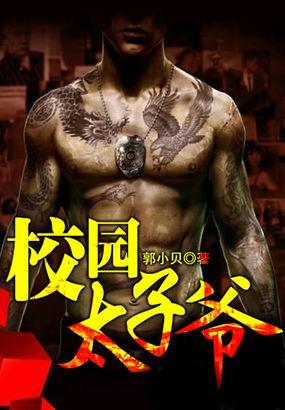 校园之最强太子爷 校园之最强太子爷
