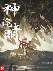 神诡大明 起点