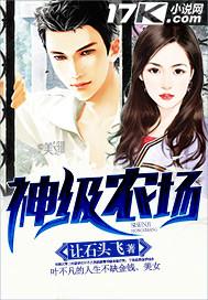 神级农场主夏若飞 神级农场主夏若飞