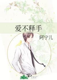 爱不释手拼音 爱不释手拼音