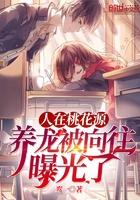 养龙被向往曝光了 养龙被向往曝光了