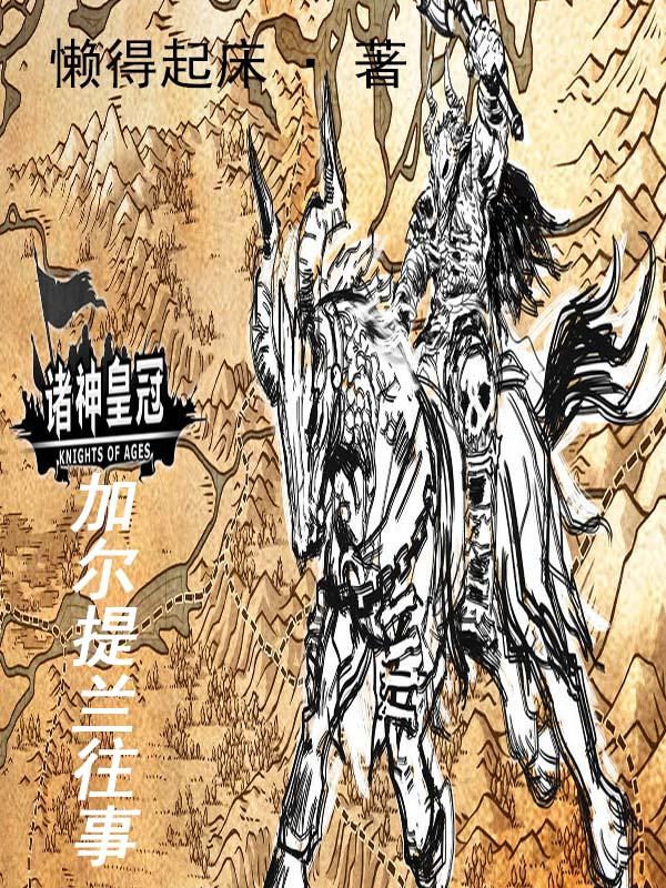 诸神皇冠希尔春临 诸神皇冠希尔春临