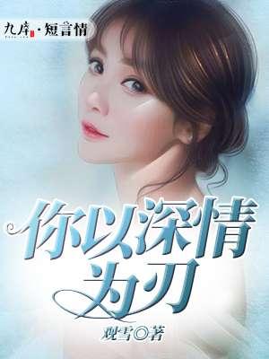 你以深情为刃免费阅读 你以深情为刃免费阅读