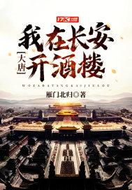 我也大唐开酒馆