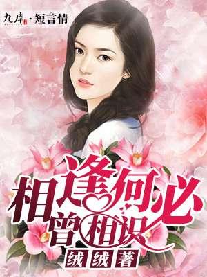 蒋志光相逢何必曾相识