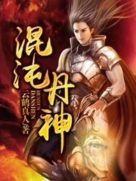 混沌丹神男主几个老婆 混沌丹神男主几个老婆