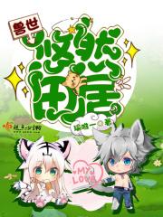 兽世悠然田居全文免费阅读 兽世悠然田居全文免费阅读