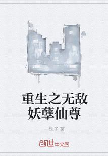 重生之妖孽至尊 重生之妖孽至尊