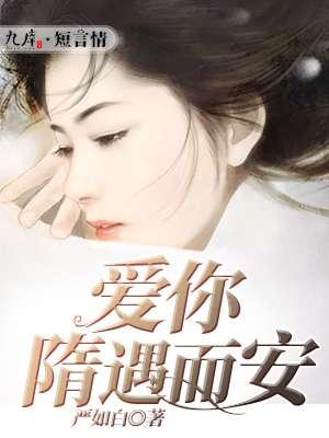 爱你隋遇而安温晴 爱你隋遇而安温晴