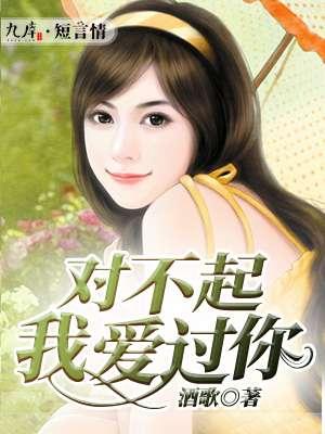 对不起我爱过你英文 对不起我爱过你英文