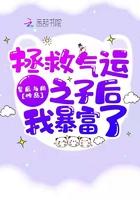 拯救气运之子后我暴富了全文免费阅读