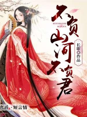 不负山河不负卿什么意思 不负山河不负卿什么意思