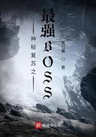 神秘复苏之最强bossTXT 神秘复苏之最强bossTXT