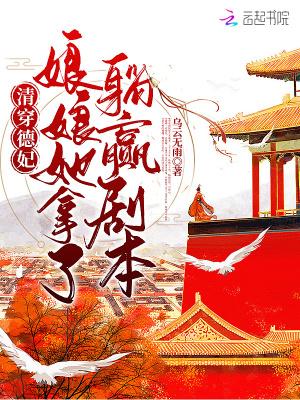 娘娘她拿了躺赢剧本txt百度 娘娘她拿了躺赢剧本txt百度