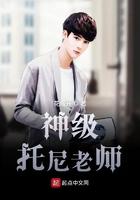 神级托尼老师无弹窗 神级托尼老师无弹窗