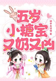 五岁小奶团全球抢着宠免费阅读