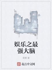 娱乐从最强大脑开始易白