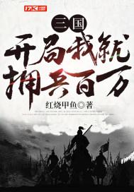 三国拥兵百万 三国拥兵百万