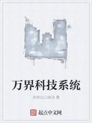 万界科技系统有声 万界科技系统有声