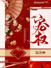 宠权医妃短剧免费观看 宠权医妃短剧免费观看