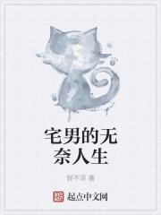 宅男的烦恼 宅男的烦恼