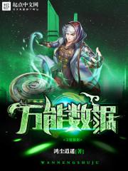 万能数据免费阅读 万能数据免费阅读