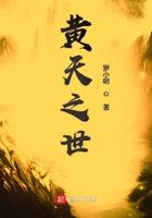 黄天之世笔趣阁 黄天之世笔趣阁