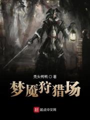 梦魇狩猎绝望 梦魇狩猎绝望