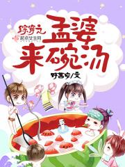 综穿之孟婆来碗汤 野茜宓 综穿之孟婆来碗汤 野茜宓