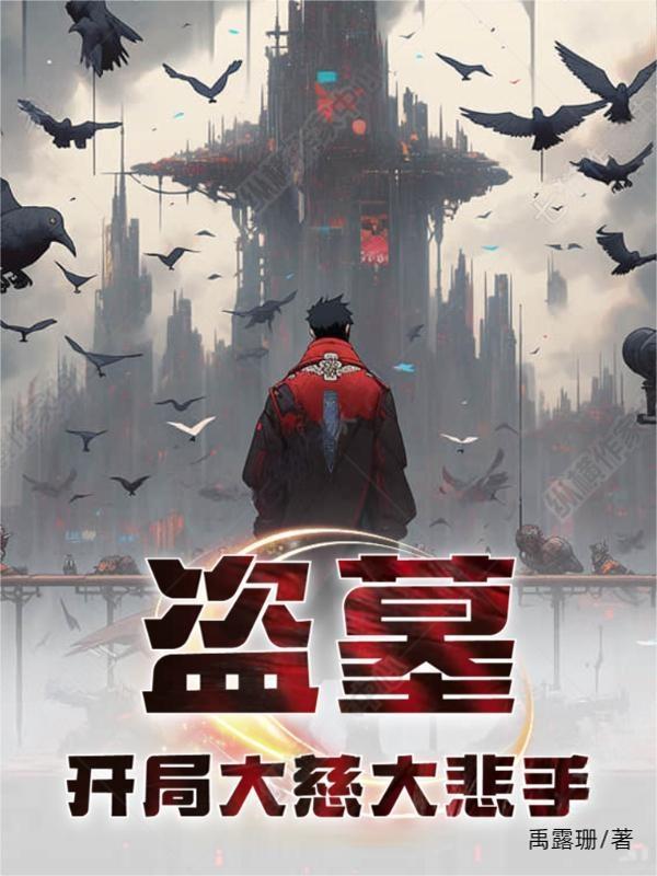 盗墓开局获得两大传承免费阅读 盗墓开局获得两大传承免费阅读