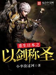 重生日本成剑圣 重生日本成剑圣
