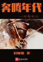 奔腾年代向南向北 奔腾年代向南向北