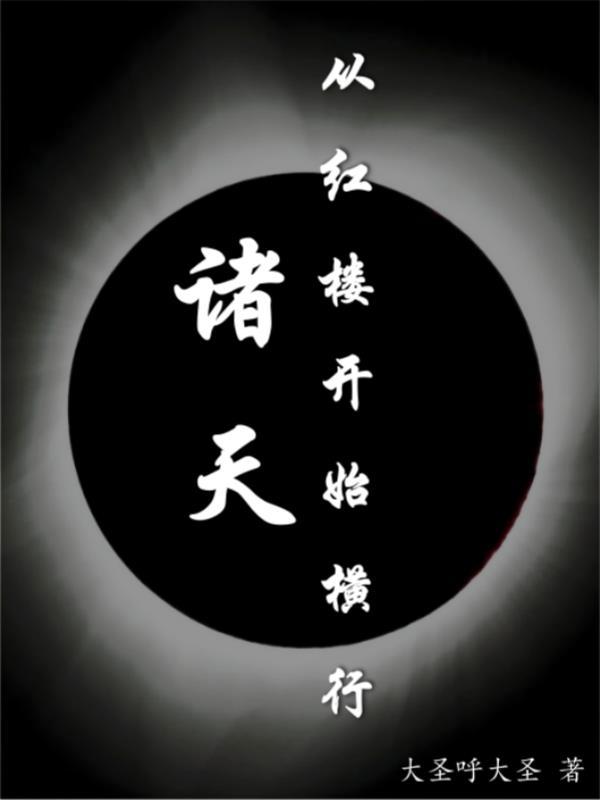 诸天从红楼开始修行TXT精校 诸天从红楼开始修行TXT精校