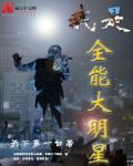我是全能大明星羡鱼 我是全能大明星羡鱼