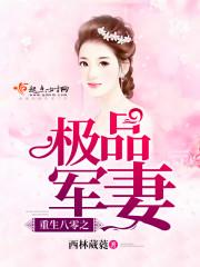 重生八零年之极品军妻 重生八零年之极品军妻