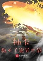 抽卡救不了诡异世界百度百科 抽卡救不了诡异世界百度百科
